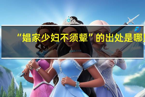 “娼家少妇不须颦”的出处是哪里