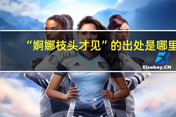 “婀娜枝头才见”的出处是哪里