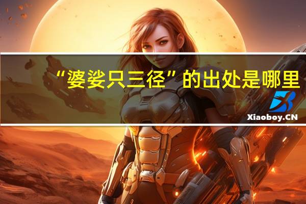 “婆娑只三径”的出处是哪里