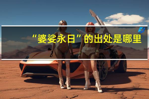 “婆娑永日”的出处是哪里