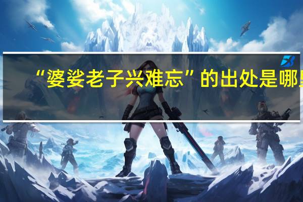 “婆娑老子兴难忘”的出处是哪里