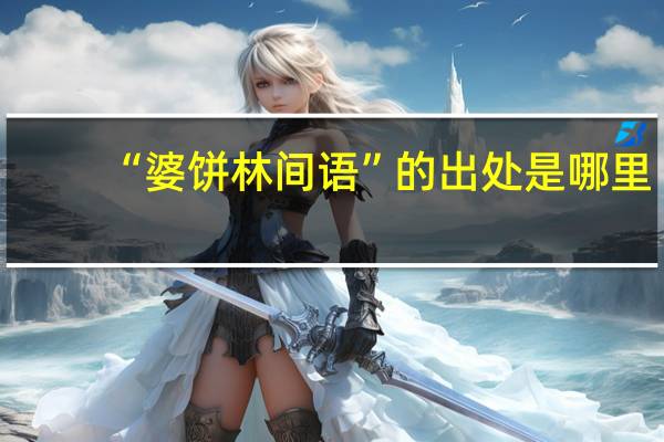 “婆饼林间语”的出处是哪里
