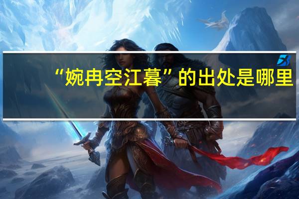 “婉冉空江暮”的出处是哪里