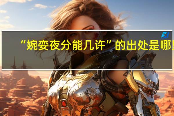 “婉娈夜分能几许”的出处是哪里