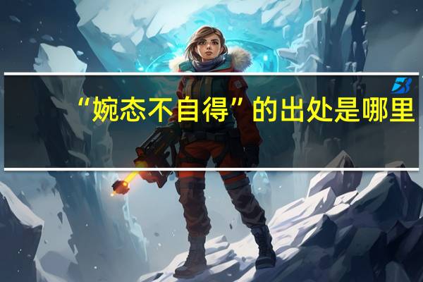 “婉态不自得”的出处是哪里