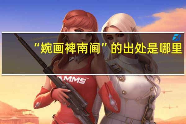 “婉画裨南阃”的出处是哪里