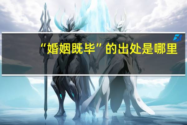 “婚姻既毕”的出处是哪里