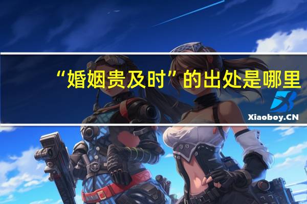 “婚姻贵及时”的出处是哪里