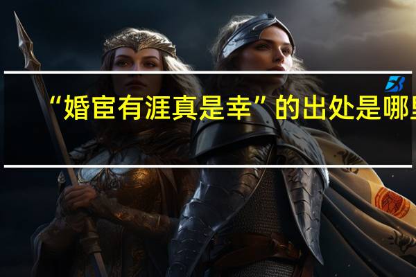 “婚宦有涯真是幸”的出处是哪里