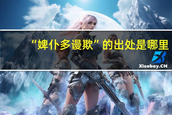 “婢仆多谩欺”的出处是哪里