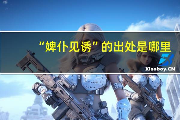 “婢仆见诱”的出处是哪里