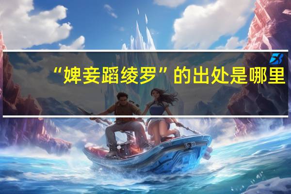 “婢妾蹈绫罗”的出处是哪里