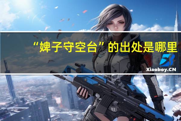 “婢子守空台”的出处是哪里