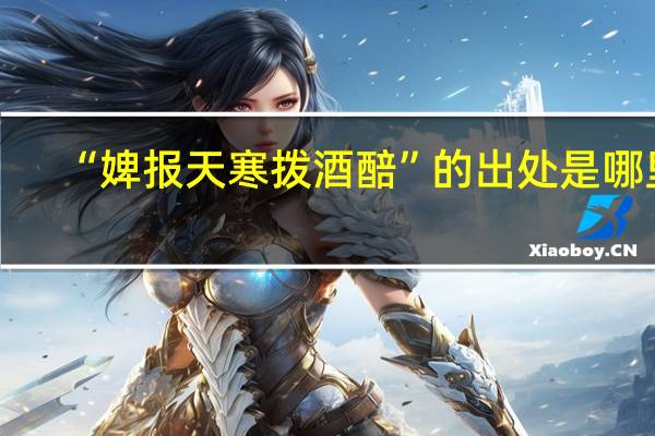 “婢报天寒拨酒醅”的出处是哪里