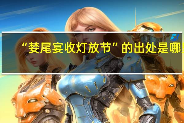 “婪尾宴收灯放节”的出处是哪里