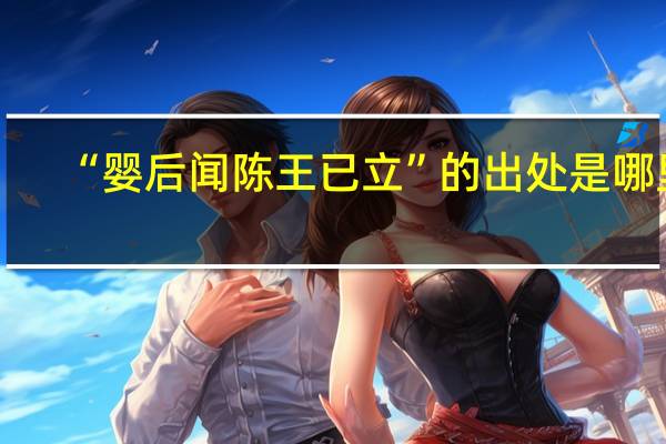 “婴后闻陈王已立”的出处是哪里