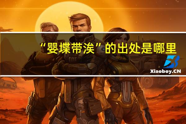 “婴堞带涘”的出处是哪里