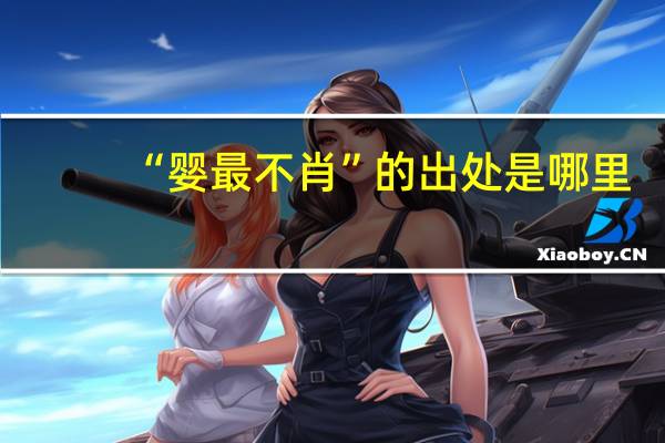 “婴最不肖”的出处是哪里