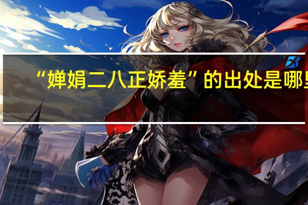 “婵娟二八正娇羞”的出处是哪里