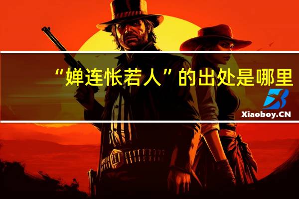 “婵连怅若人”的出处是哪里