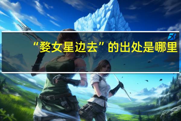 “婺女星边去”的出处是哪里