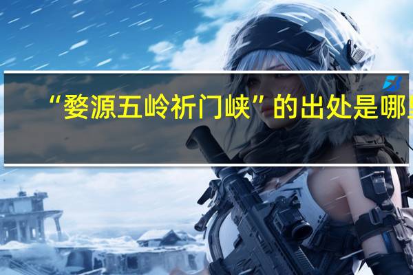 “婺源五岭祈门峡”的出处是哪里