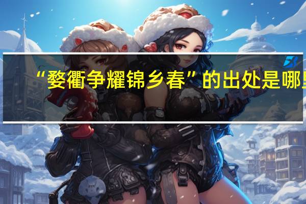 “婺衢争耀锦乡春”的出处是哪里