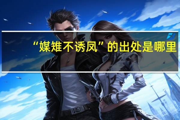 “媒雉不诱凤”的出处是哪里