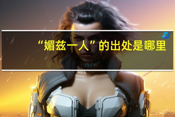 “媚兹一人”的出处是哪里