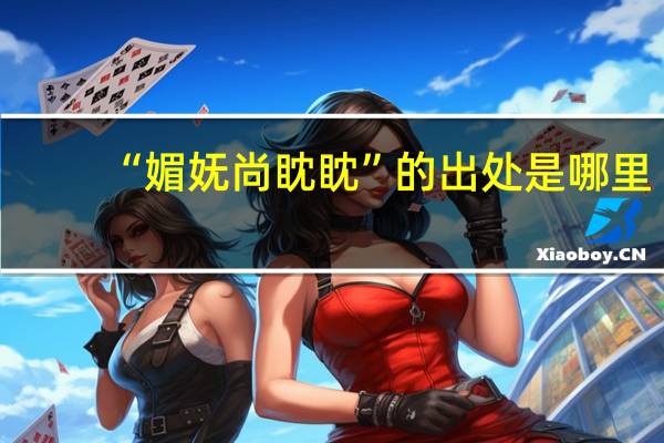 “媚妩尚眈眈”的出处是哪里