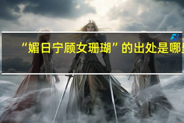 “媚日宁顾女珊瑚”的出处是哪里