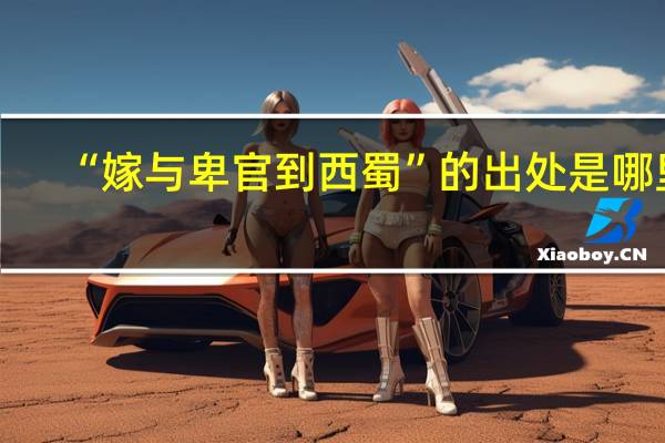 “嫁与卑官到西蜀”的出处是哪里