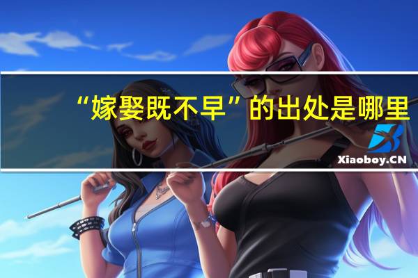 “嫁娶既不早”的出处是哪里