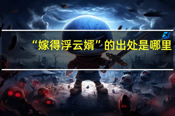 “嫁得浮云婿”的出处是哪里