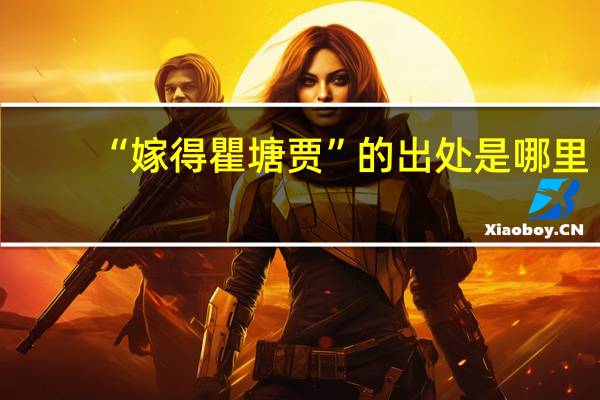 “嫁得瞿塘贾”的出处是哪里