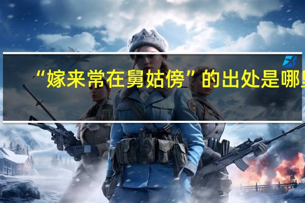 “嫁来常在舅姑傍”的出处是哪里