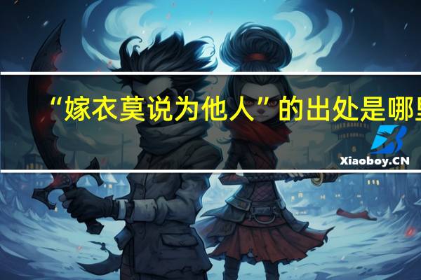 “嫁衣莫说为他人”的出处是哪里