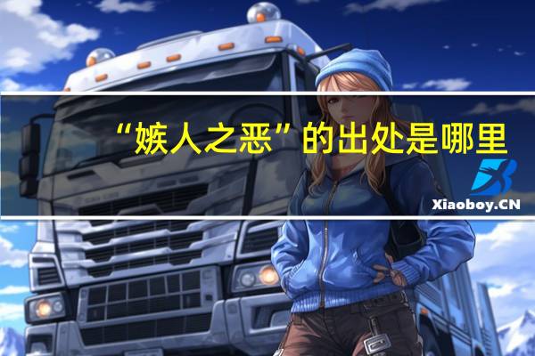 “嫉人之恶”的出处是哪里