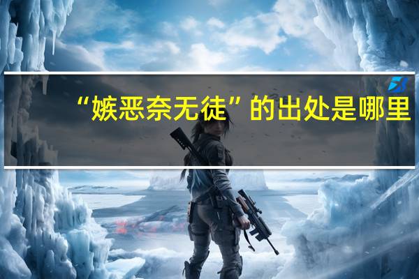 “嫉恶奈无徒”的出处是哪里