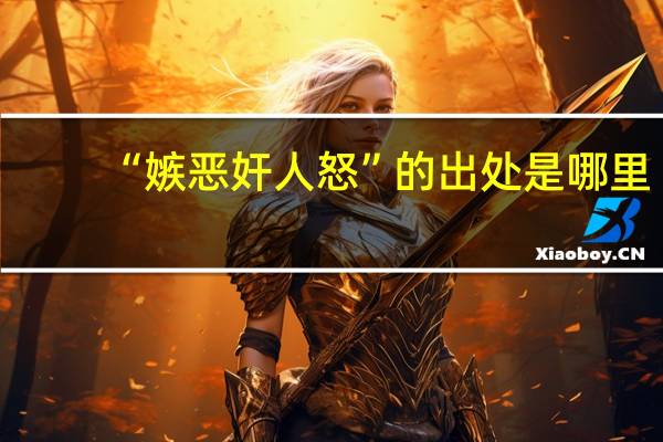 “嫉恶奸人怒”的出处是哪里