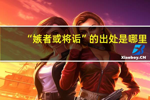 “嫉者或将诟”的出处是哪里