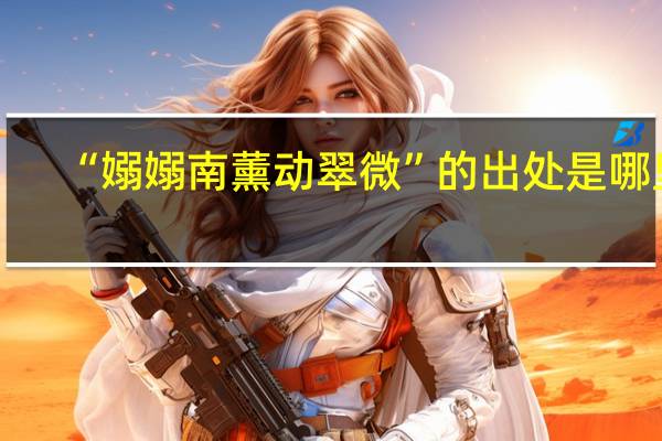 “嫋嫋南薰动翠微”的出处是哪里