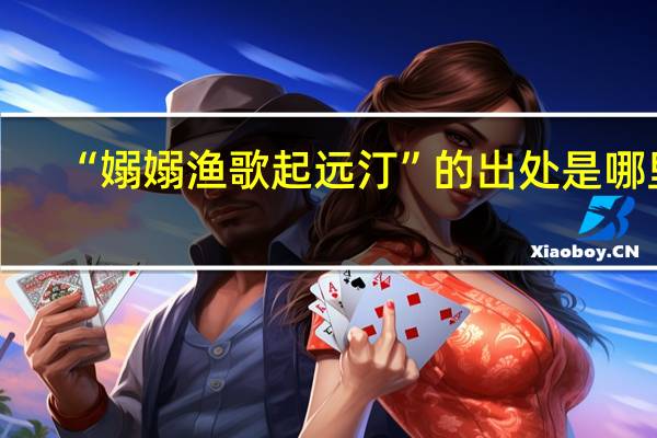 “嫋嫋渔歌起远汀”的出处是哪里