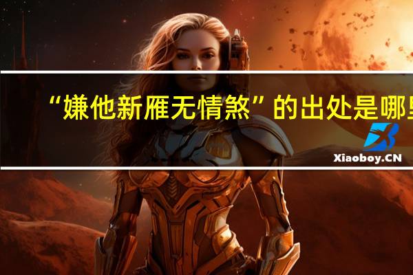 “嫌他新雁无情煞”的出处是哪里