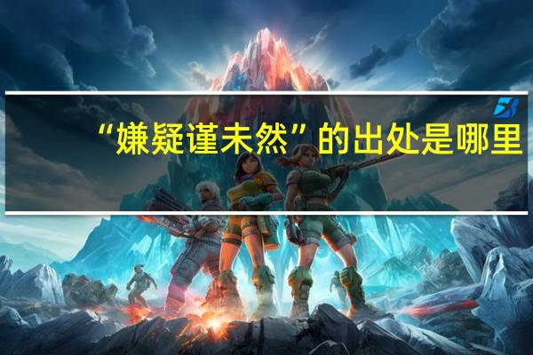 “嫌疑谨未然”的出处是哪里