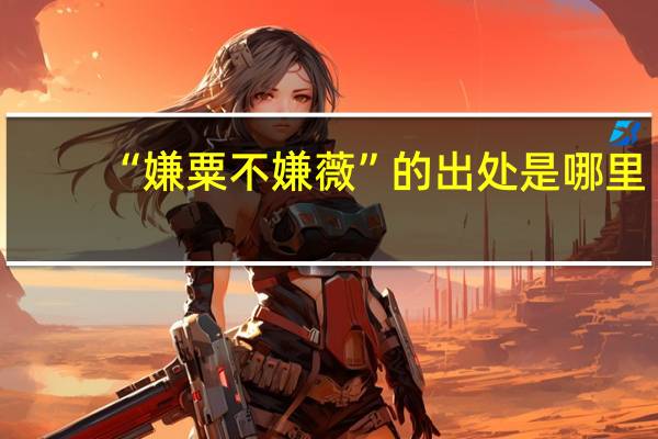 “嫌粟不嫌薇”的出处是哪里