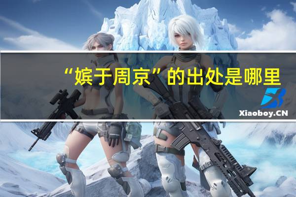 “嫔于周京”的出处是哪里