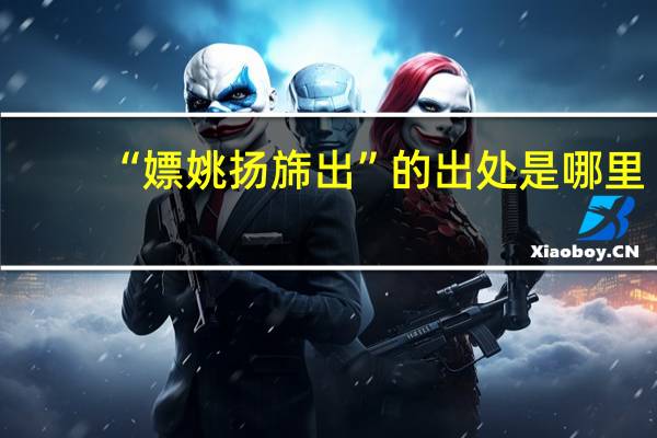 “嫖姚扬旆出”的出处是哪里