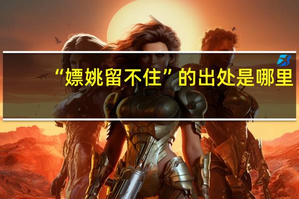 “嫖姚留不住”的出处是哪里