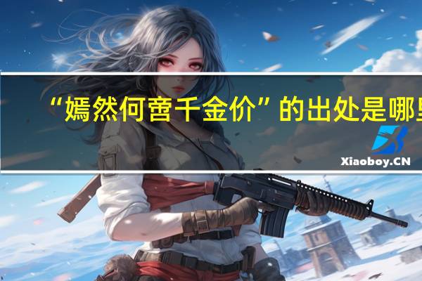 “嫣然何啻千金价”的出处是哪里